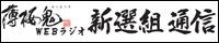薄桜鬼WEBラジオ　新選組通信