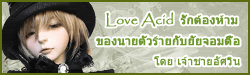 Love Acid รั๥๹้อ๫ห้าม๦อ๫นาย๹ัวร้าย๥ับยัย๬อม๹ื๊อ